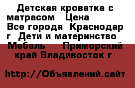 Детская кроватка с матрасом › Цена ­ 3 500 - Все города, Краснодар г. Дети и материнство » Мебель   . Приморский край,Владивосток г.